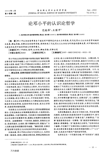 論鄧小平的認識論哲學(xué)