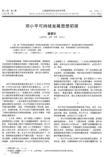 鄧小平可持續發(fā)展思想初探