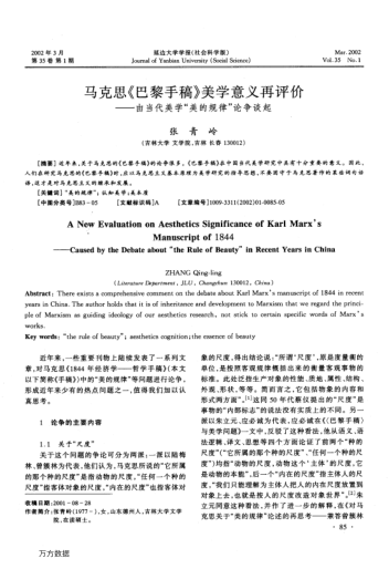 馬克思《巴黎手稿》美學(xué)意義再評價(jià)--由當代美學(xué)"美的規律"論爭談起