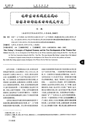 毛澤東的區域發(fā)展戰略思想與西部地區的兩次大開(kāi)發(fā)