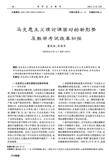 馬克思主義理論課面對的新形勢及教學(xué)考試改革初探