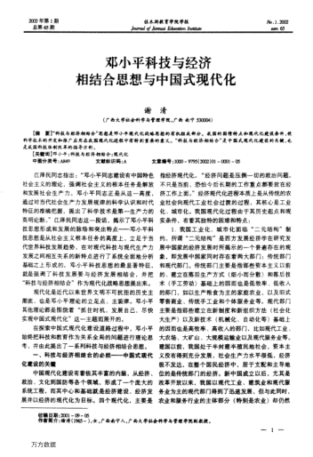 鄧小平科技與經(jīng)濟相結合思想與中國式現代化