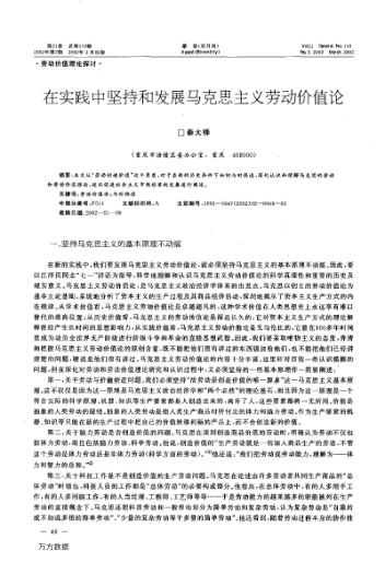 在實(shí)踐中堅持和發(fā)展馬克思主義勞動(dòng)價(jià)值論