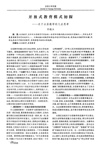開(kāi)放式教育模式初探--關(guān)于分層教學(xué)的幾點(diǎn)思考