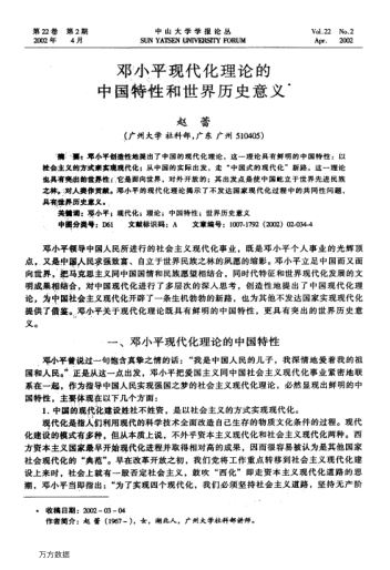 鄧小平現代化理論的中國特性和世界歷史意義