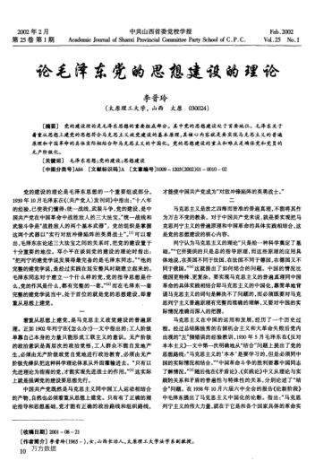 論毛澤東黨的思想建設的理論