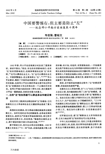中國要警惕右,但主要是防止"左"--紀念鄧小平南方談話(huà)發(fā)表十周年