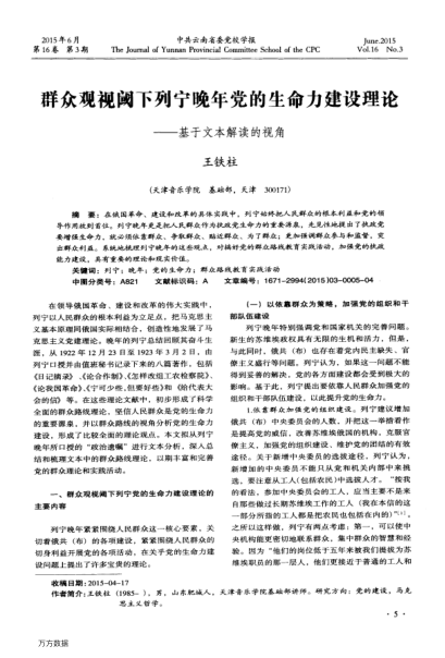 群眾觀(guān)視閾下列寧晚年黨的生命力建設理論——基于文本解讀的視角