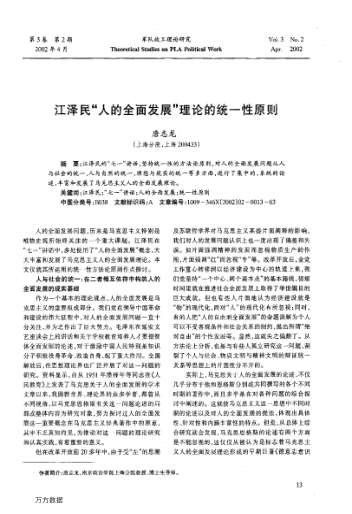 江澤民“人的全面發(fā)展”理論的統一性原則