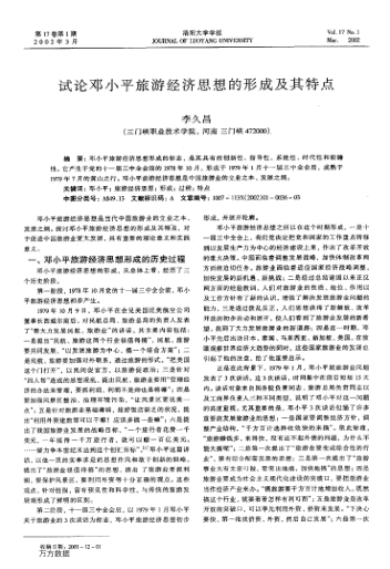 試論鄧小平旅游經(jīng)濟思想的形成及其特點(diǎn)