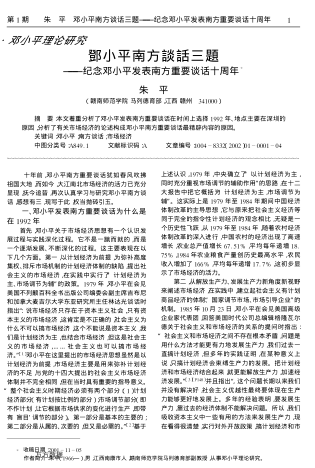 鄧小平南方談話(huà)三題——紀念鄧小平發(fā)表南方重要談話(huà)十周年
