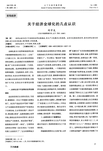 關(guān)于經(jīng)濟全球化的幾點(diǎn)認識
