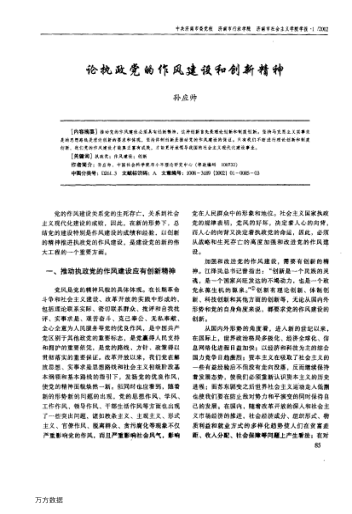 論執政黨的作風(fēng)建設和創(chuàng )新精神