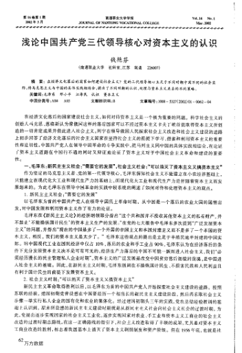 淺論中國共產(chǎn)黨三代領(lǐng)導核心對資本主義的認識
