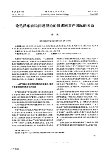 論毛澤東農民問(wèn)題理論的形成同共產(chǎn)國際的關(guān)系