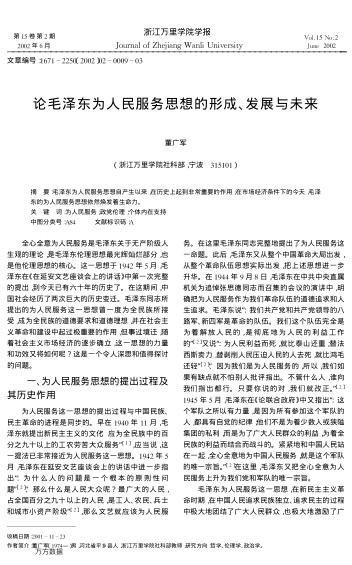 論毛澤東為人民服務(wù)思想的形成、發(fā)展與未來(lái)