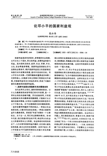 論鄧小平的國家利益觀(guān)