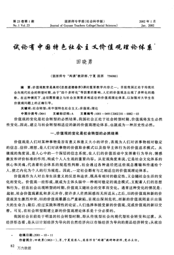 試論有中國特色社會(huì )主義價(jià)值觀(guān)理論體系