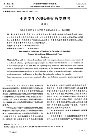 中職學(xué)生心理失衡的哲學(xué)思考