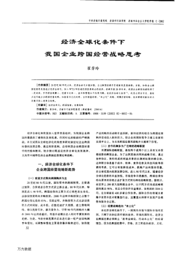 經(jīng)濟全球化條件下我國企業(yè)跨國經(jīng)營(yíng)戰略思考