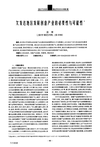 欠發(fā)達地區發(fā)展創(chuàng )意產(chǎn)業(yè)的必要性與可能性