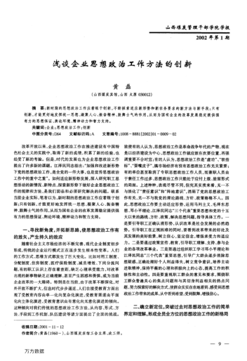 淺談企業(yè)思想政治工作方法的創(chuàng )新