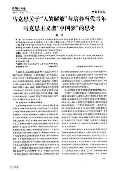 馬克思關(guān)于“人的解放”與培養當代青年馬克思主義者“中國夢(mèng)”的思考