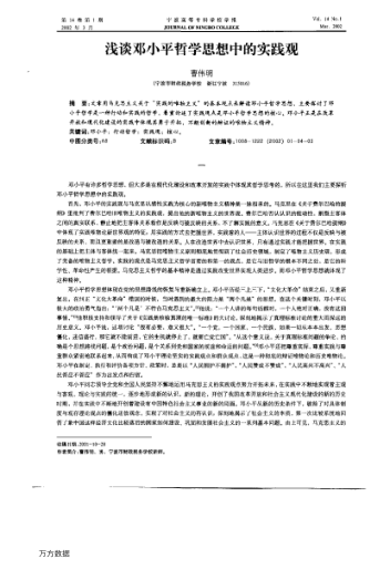 淺談鄧小平哲學(xué)思想中的實(shí)踐觀(guān)
