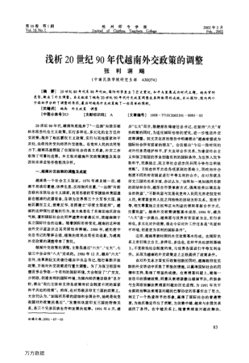 淺析20世紀90年代越南外交政策的調整