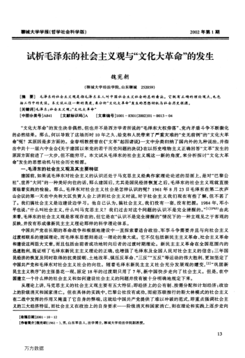 試析毛澤東的社會(huì )主義觀(guān)與"文化大革命"的發(fā)生
