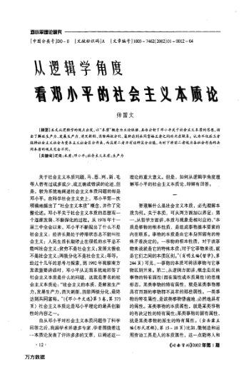從邏輯學(xué)角度看鄧小平的社會(huì )主義本質(zhì)論