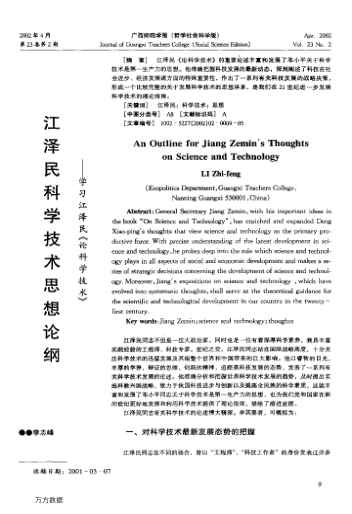 江澤民科學(xué)技術(shù)思想論綱--學(xué)習江澤民