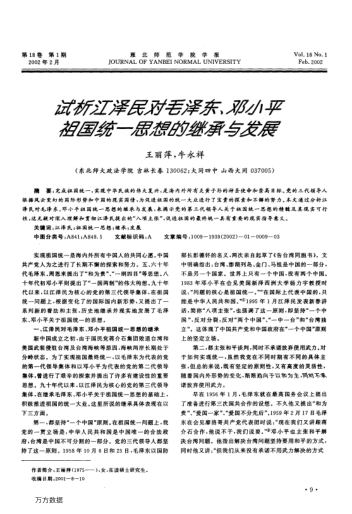 試析江澤民對毛澤東、鄧小平祖國統一思想的繼承與發(fā)展