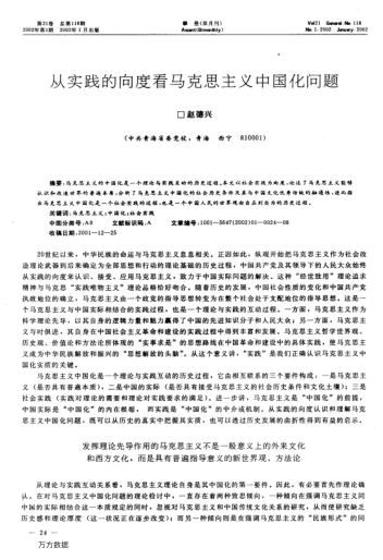 從實(shí)踐的向度看馬克思主義中國化問(wèn)題