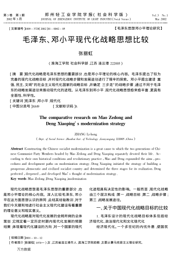 毛澤東、鄧小平現代化戰略思想比較