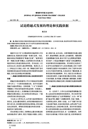 試論跨越式發(fā)展的理論和實(shí)踐依據