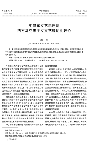 毛澤東文藝思想與西方馬克思主義文藝理論比較論