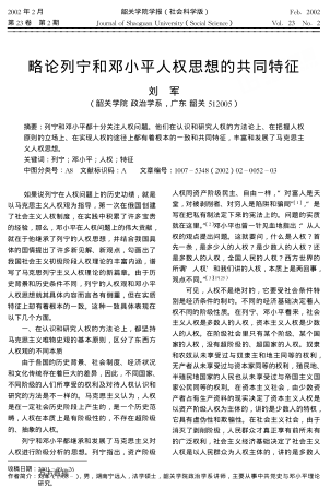 略論列寧和鄧小平人權思想的共同特征