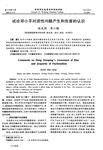 試論鄧小平對派性問(wèn)題產(chǎn)生和危害的認識