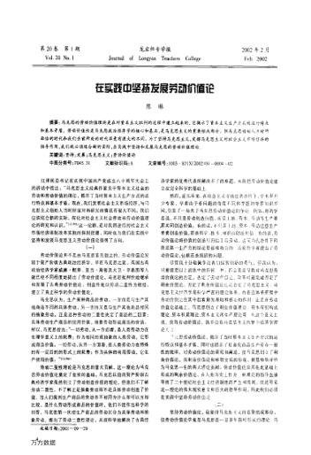 在實(shí)踐中堅持發(fā)展勞動(dòng)價(jià)值論
