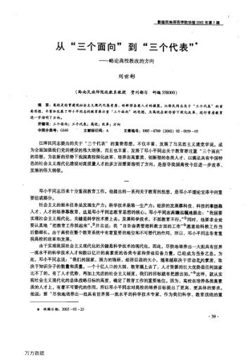 從"三個(gè)面向"到"三個(gè)代表"--略論高校教改的方向