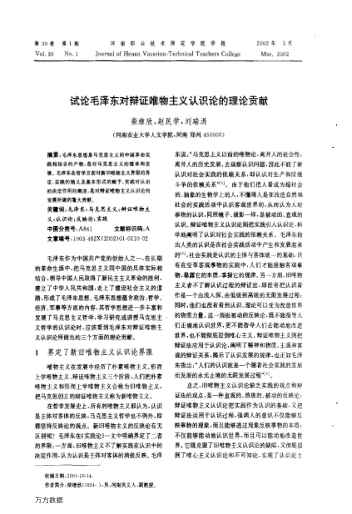 試論毛澤東對辯證唯物主義認識論的理論貢獻