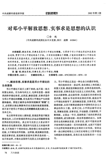 對鄧小平解放思想、實(shí)事求是思想的認識