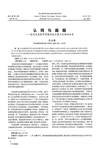 認同與超越——論馬克思哲學(xué)思想形成與費爾巴哈的關(guān)系