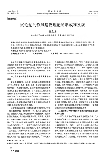 試論黨的作風(fēng)建設理論的形成和發(fā)展