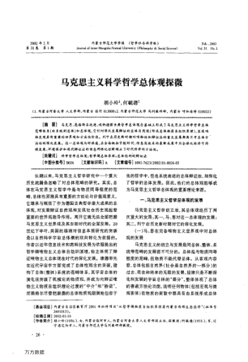 馬克思主義科學(xué)哲學(xué)總體觀(guān)探微