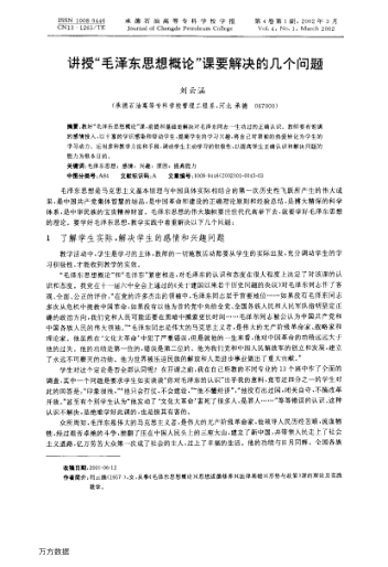 講授“毛澤東思想概論”課要解決的幾個(gè)問(wèn)題