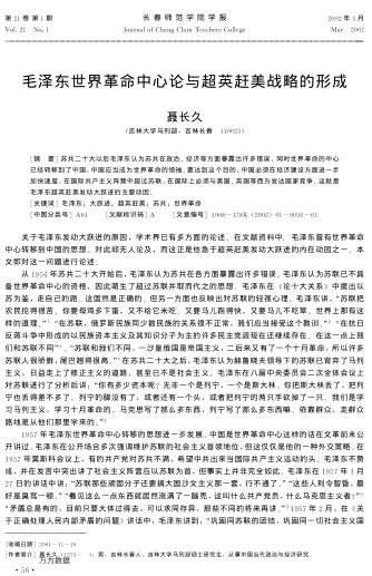 毛澤東世界革命中心論與超英趕美戰略的形成