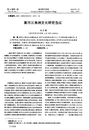 黃河三角洲文化研究芻議