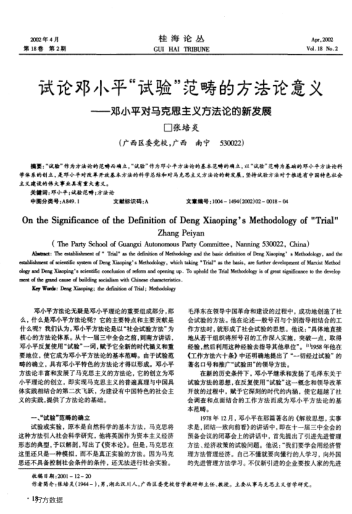試論鄧小平"試驗"范疇的方法論意義--鄧小平對馬克思主義方法論的新發(fā)展